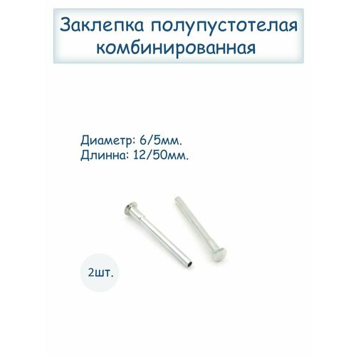 Заклепка полупустотелая комбинированная камера 50 x 160 2 штуки для коляски