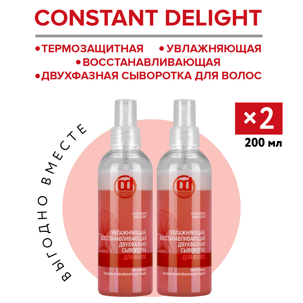 Сыворотка для восстановления и увлажнения CONSTANT DELIGHT двухфазная 200 мл - 2 шт