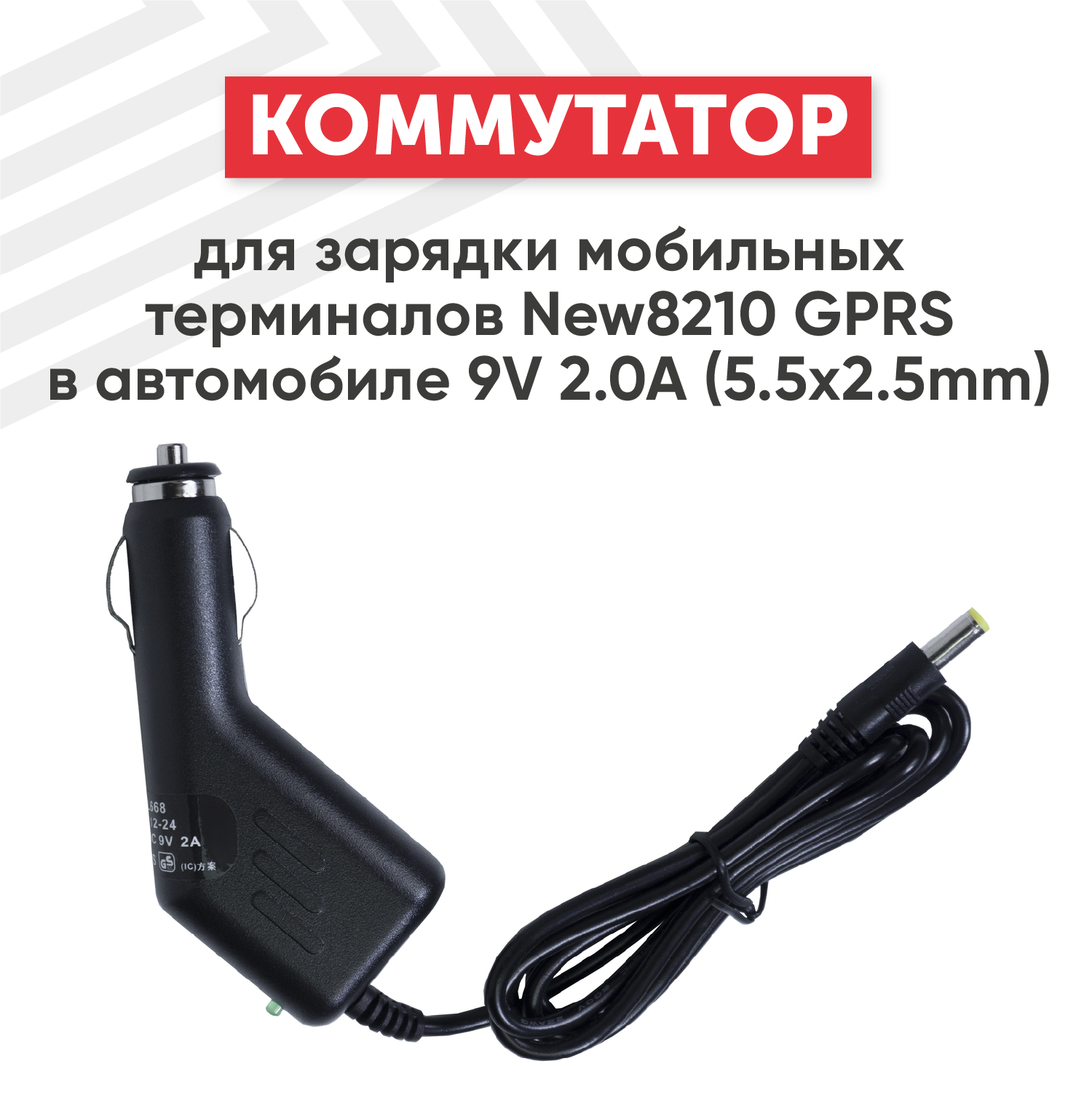 Коммутатор для зарядки мобильных терминалов New8210 GPRS в автомобиле 9В, 2.0А, 5.5x2.5мм