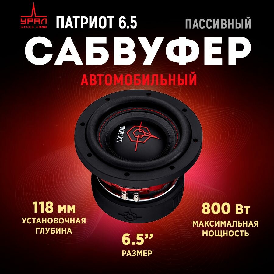 Сабвуфер урал патриот 6.5