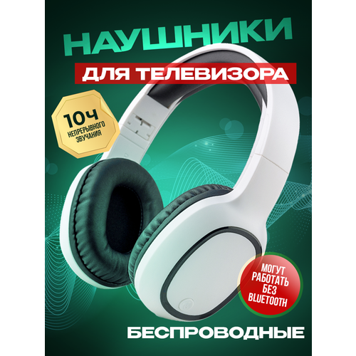 Наушники беспроводные для телевизора ноутбука 1890₽