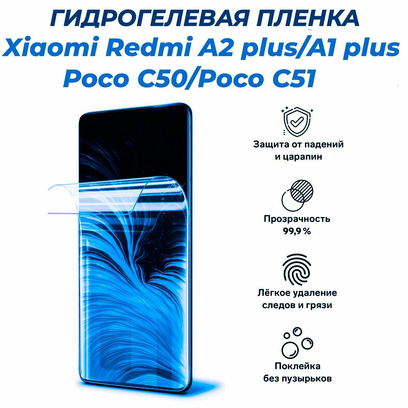 Гидрогелевая защитная пленка для Redmi A2+ A1 + Poco C50 Poco C51