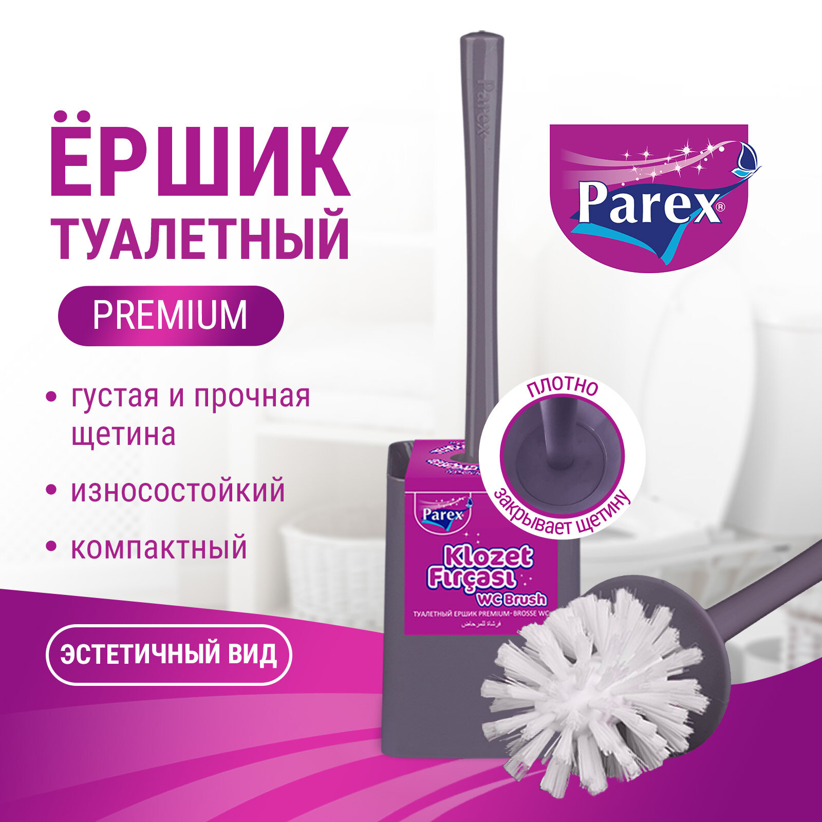 Ершик для унитаза напольный PAREX PREMIUM с подставкой из пластика