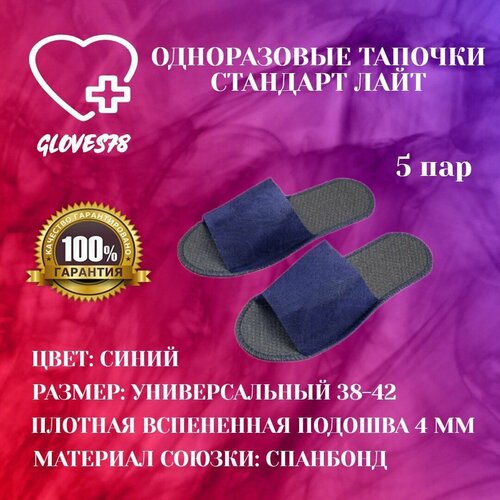 Тапочки одноразовые синие для гостиниц, открытый мыс, 5 пар.