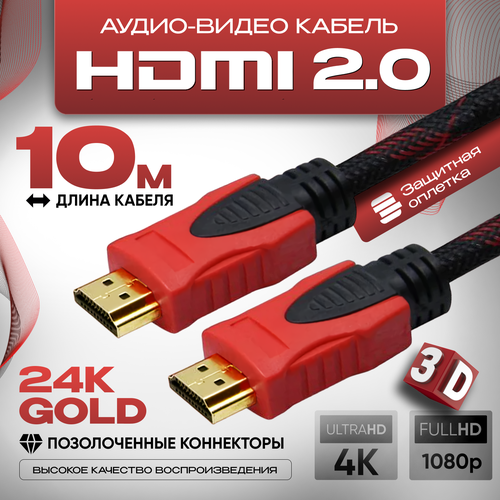 Кабель аудио видео HDMI М-М, 10 м, 1080 FullHD 4K UltraHD провод HDMI, кабель hdmi 2.0 цифровой, черно-красный кабель аудио видео hdmi м м 30 м 1080 fullhd 4k ultrahd провод hdmi кабель hdmi 2 0 цифровой черно красный