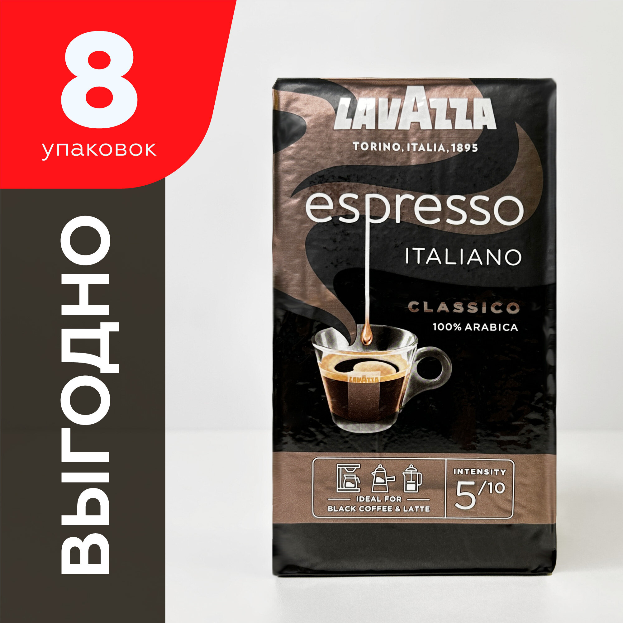 Кофе молотый Lavazza Espresso Italiano Classico, набор 8 упаковок по 250 г