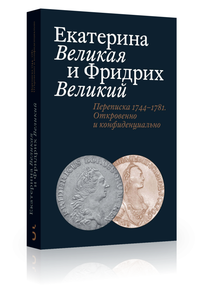 Екатерина Великая и Фридрих Великий. Переписка 1744–1781. Откровенно и конфиденциально (978-5-91187-386-8)