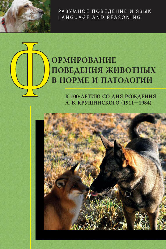 Формирование поведения животных в норме и патологии. К 100-летию со дня рождения Л. В. Крушинского - фото №10