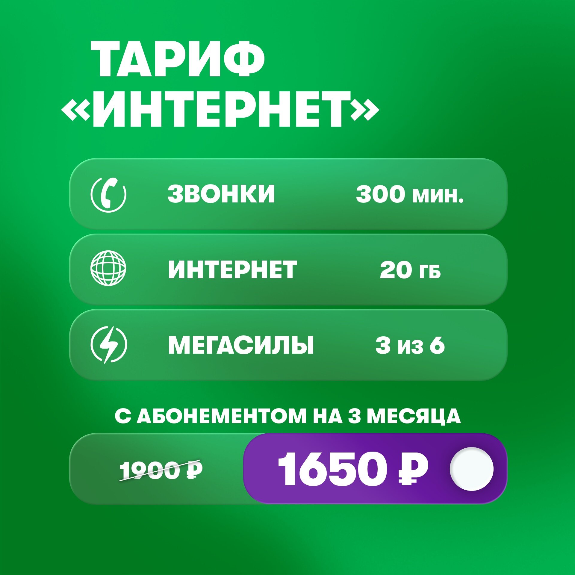 SIM-карта МегаФон с оплаченным тарифом "Интернет. БезПереплат" на 3 месяца — фото 2
