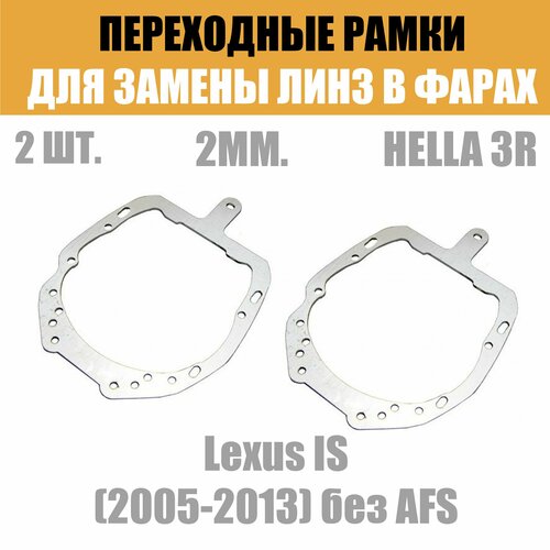 Переходные рамки для линз №42 на Lexus IS (2005-2013) без AFS под модуль Hella 3R/Hella 3 (Комплект, 2шт)