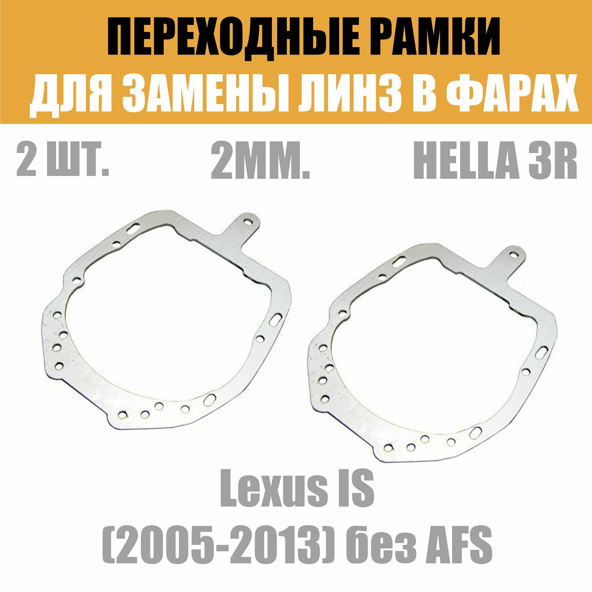 Переходные рамки для линз №42 на Lexus IS (2005-2013) без AFS под модуль Hella 3R/Hella 3 (Комплект 2шт)