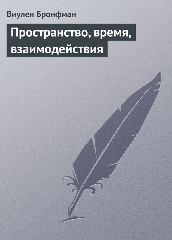 Пространство, время, взаимодействия - фото №2