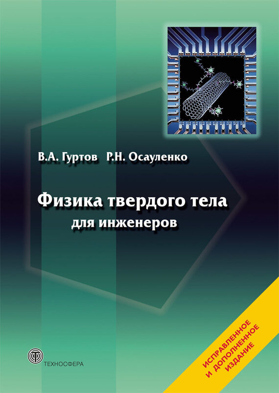 Физика твердого тела для инженеров. Учебное пособие. - фото №2