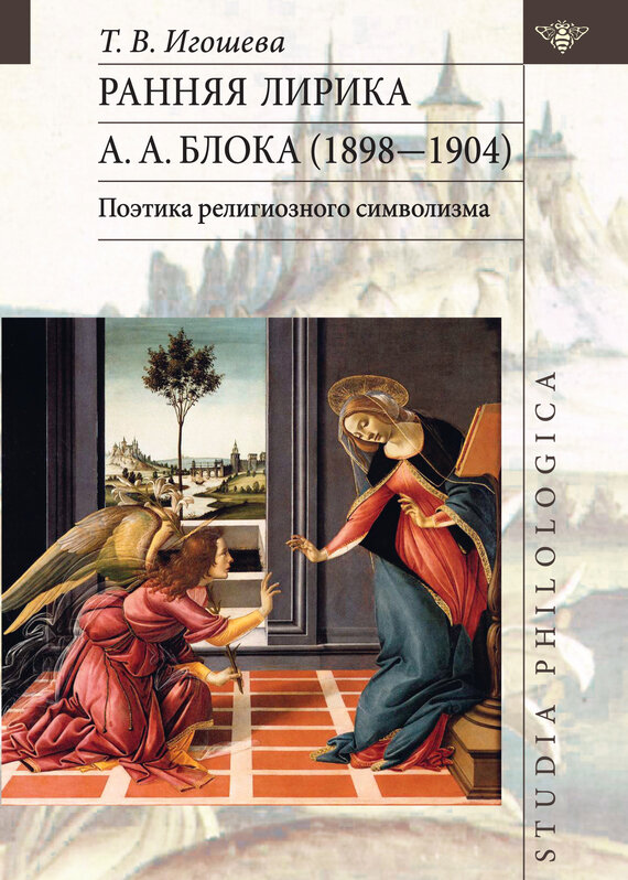 Ранняя лирика А.А. Блока (1898-1904). Поэтика религиозного символизма - фото №1