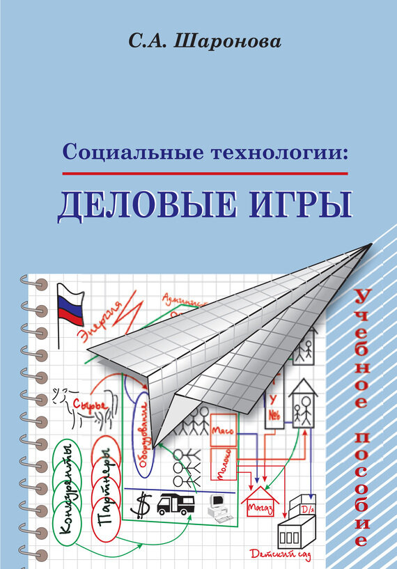 Социальные технологии. Деловые игры. Учебное пособие - фото №2