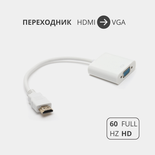 Переходник адаптер HDMI на VGA для подключения компьютера, монитора и видеокарты