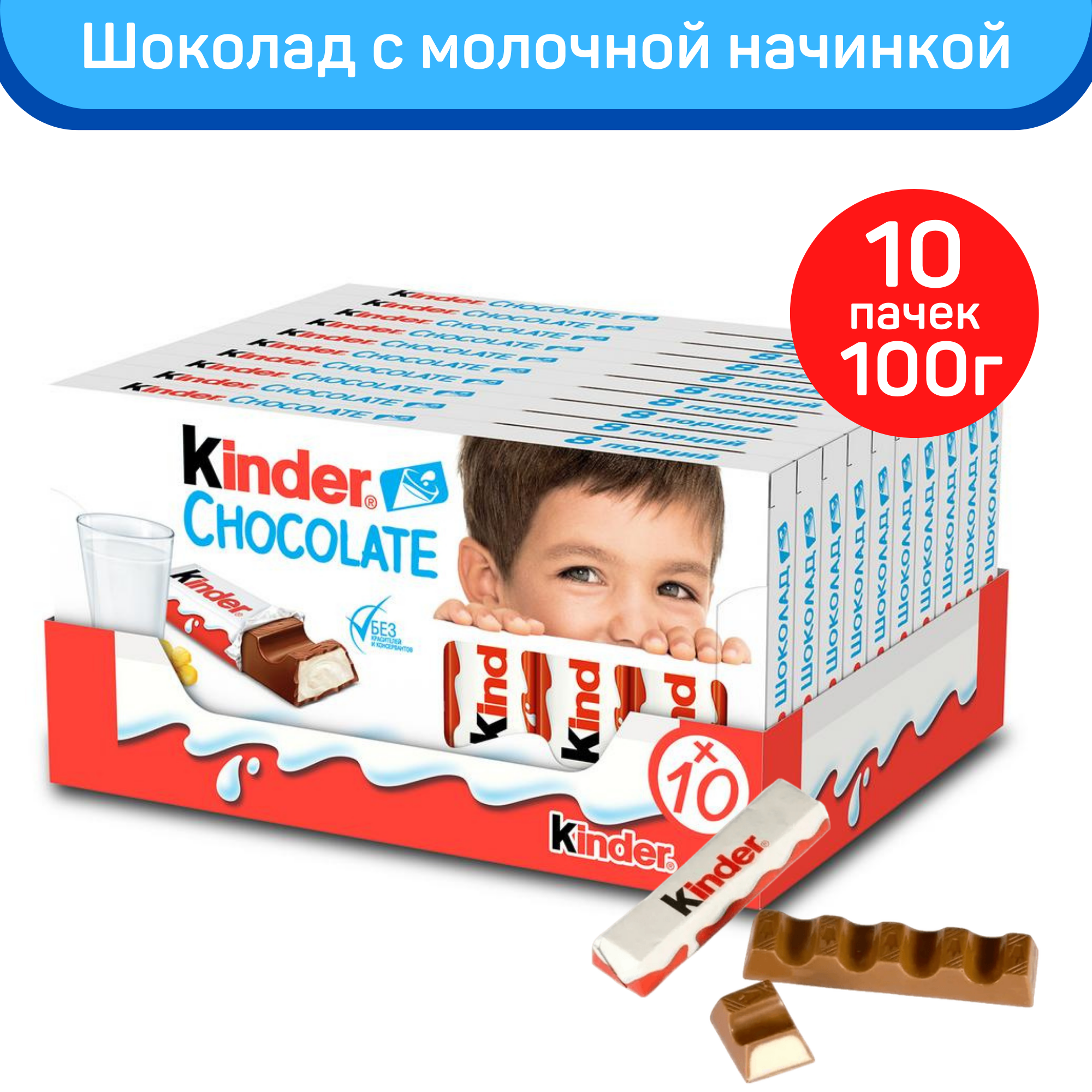 Шоколад Молочный Kinder Chocolate с молочной начинкой порционный 10 шт. по 100 г