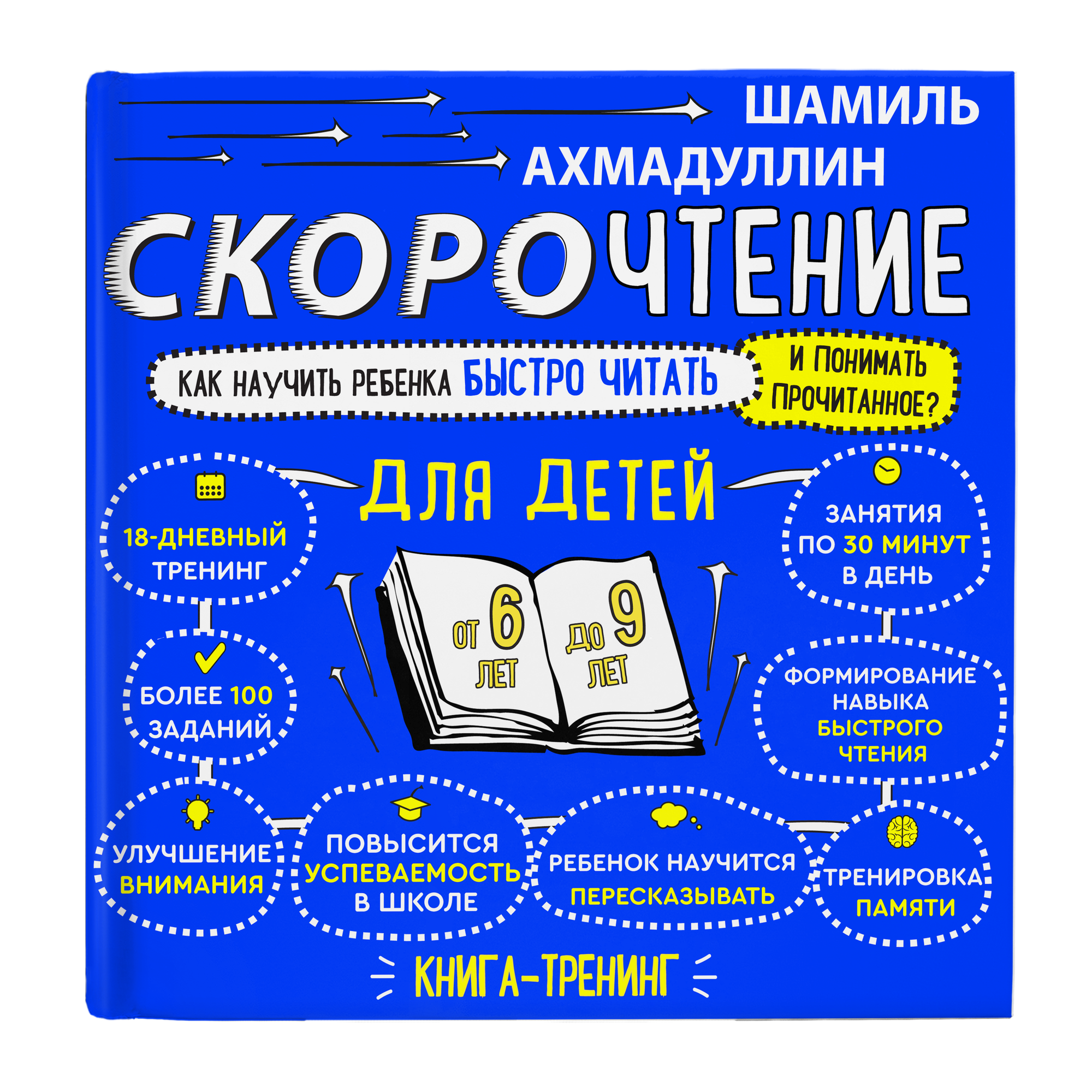 Скорочтение. Как научить ребёнка быстро читать и понимать прочитанное? Для детей от 6 до 9 лет. Ахмадуллин Ш. Т.