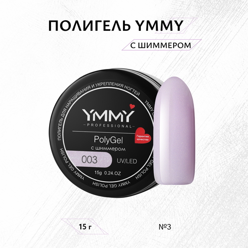 Полигель с шиммером YMMY Professional №003, 15 г