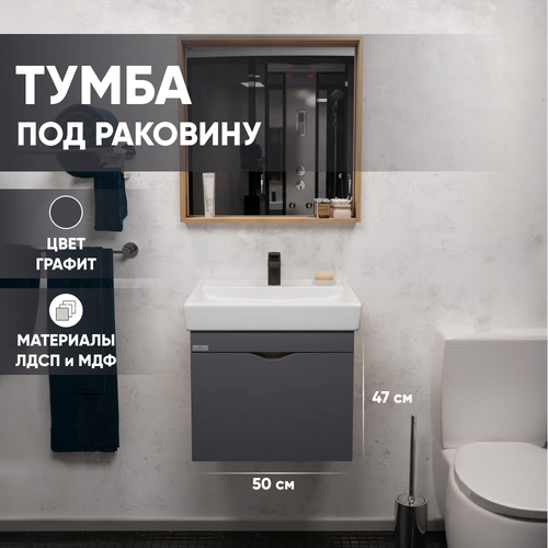 Тумба под раковину подвесная Leman Anfi 50 графит