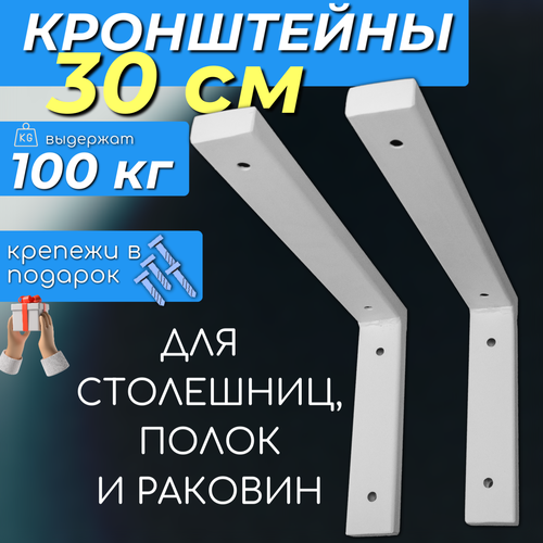 Кронштейны 30 см для столешниц, полок усиленные, держатель металлический белый