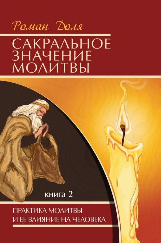 Сакральное значение молитвы. Практика молитвы и ее влияние на человека. Книга 2 - фото №2
