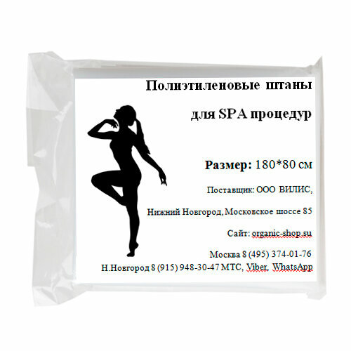 Полиэтиленовые штаны для обертываний, прессотерапии 10 шт.