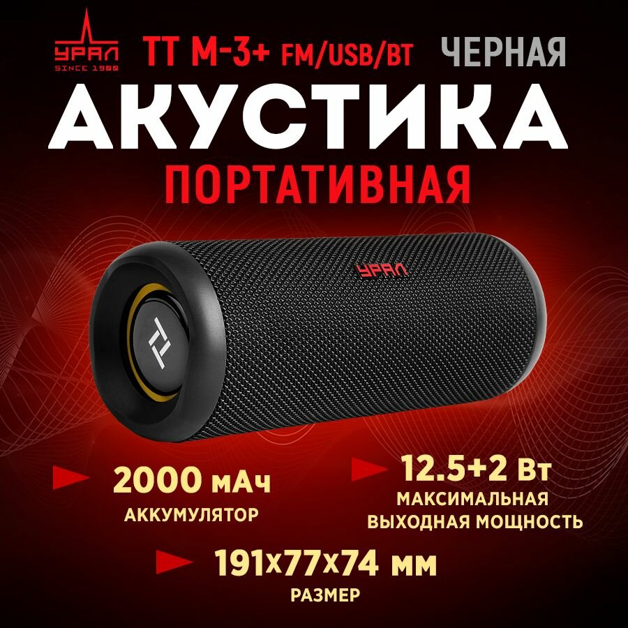 Портативная акустика, колонка URAL TT M-3+ FM/USB/BT