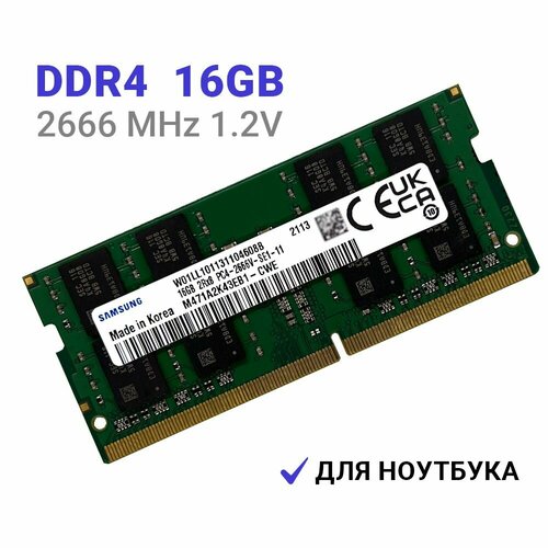 Оперативная память Samsung DDR4 2666 МГц 1x16 ГБ SODMM для ноутбука 4600₽