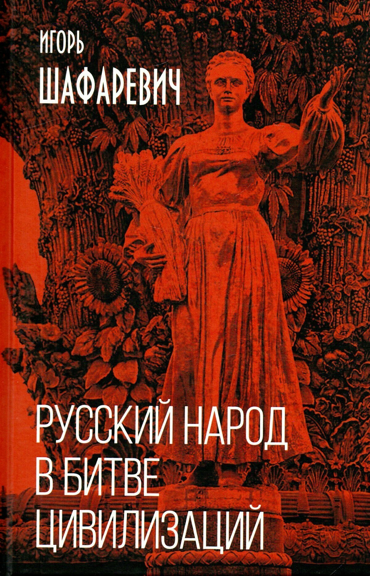 Русский народ в битве цивилизаций