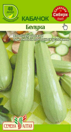 Кабачки Белуха 2г. Сибирская Селекция (Сем Алт)