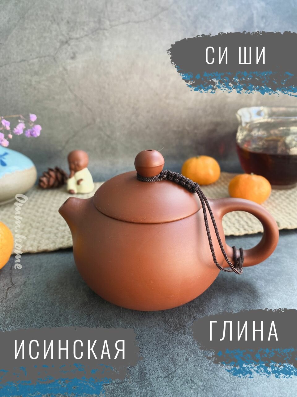 Исинский чайник для чайной церемонии Красотка Си Ши