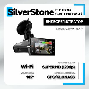 Видеорегистратор с радар детектором SilverStoneF1 Hybrid S-Bot Pro Wi-Fi