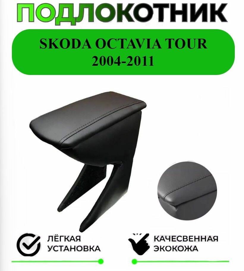 Подлокотник на Skoda Octavia TOUR