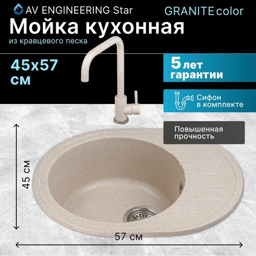 Мойка кухонная из искусственного камня RIO гранит 570х450 mm, AV Engineering (AV580450RGTA)