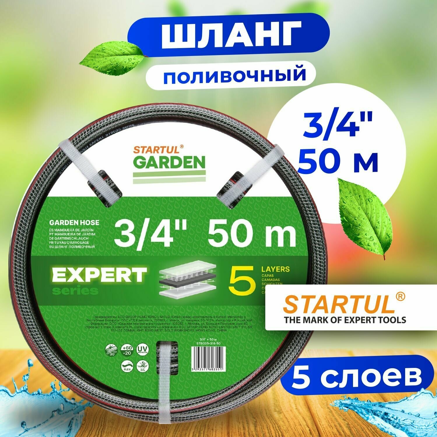 Шланг поливочный садовый 3/4" 50м STARTUL GARDEN EXPERT (ST6035-3/4-50) (5 слоев)