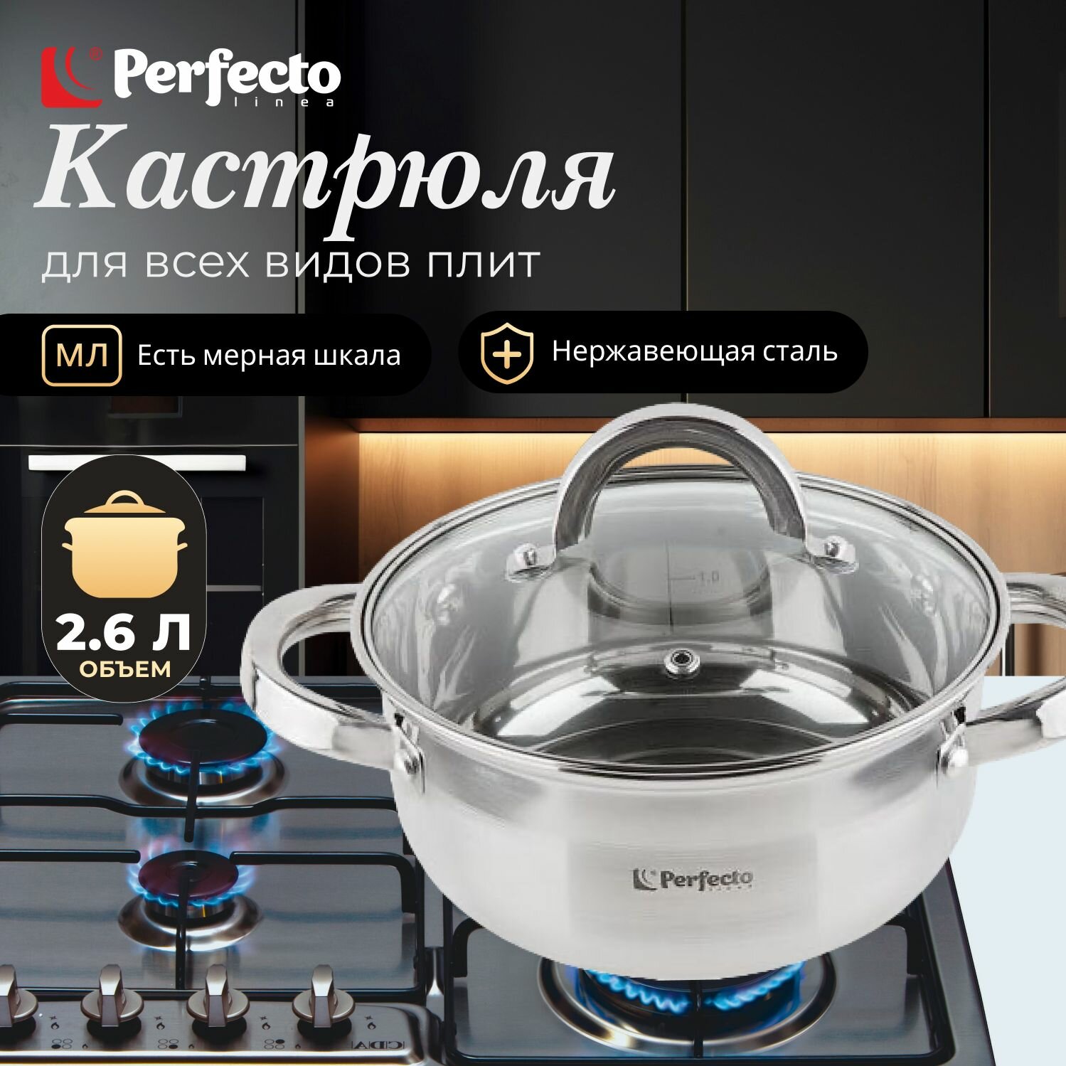 Кастрюля из нерж. стали, 2.6 л, ф 20 x 10 см, STARCOOK, PERFECTO LINEA (50-520100)