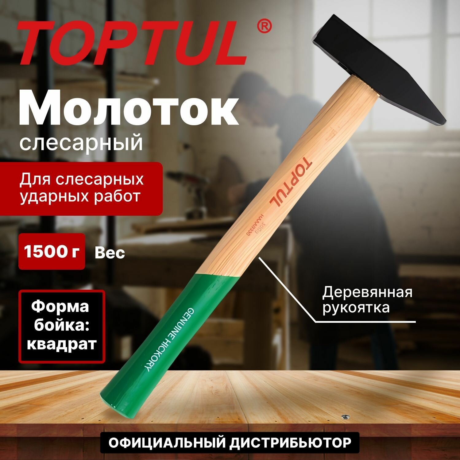 Молоток слесарный из стали с деревянной рукояткой 1,5 кг TOPTUL (HAAA1538)