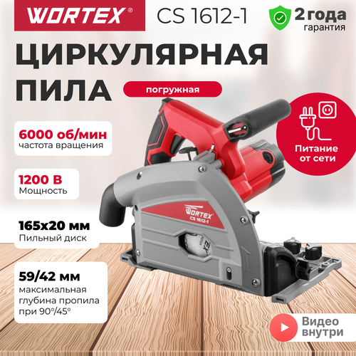Пила циркулярная погружная с шиной WORTEX CS 1612-11200 Вт 165х20 мм до 59 мм 6000 обмин 23575₽
