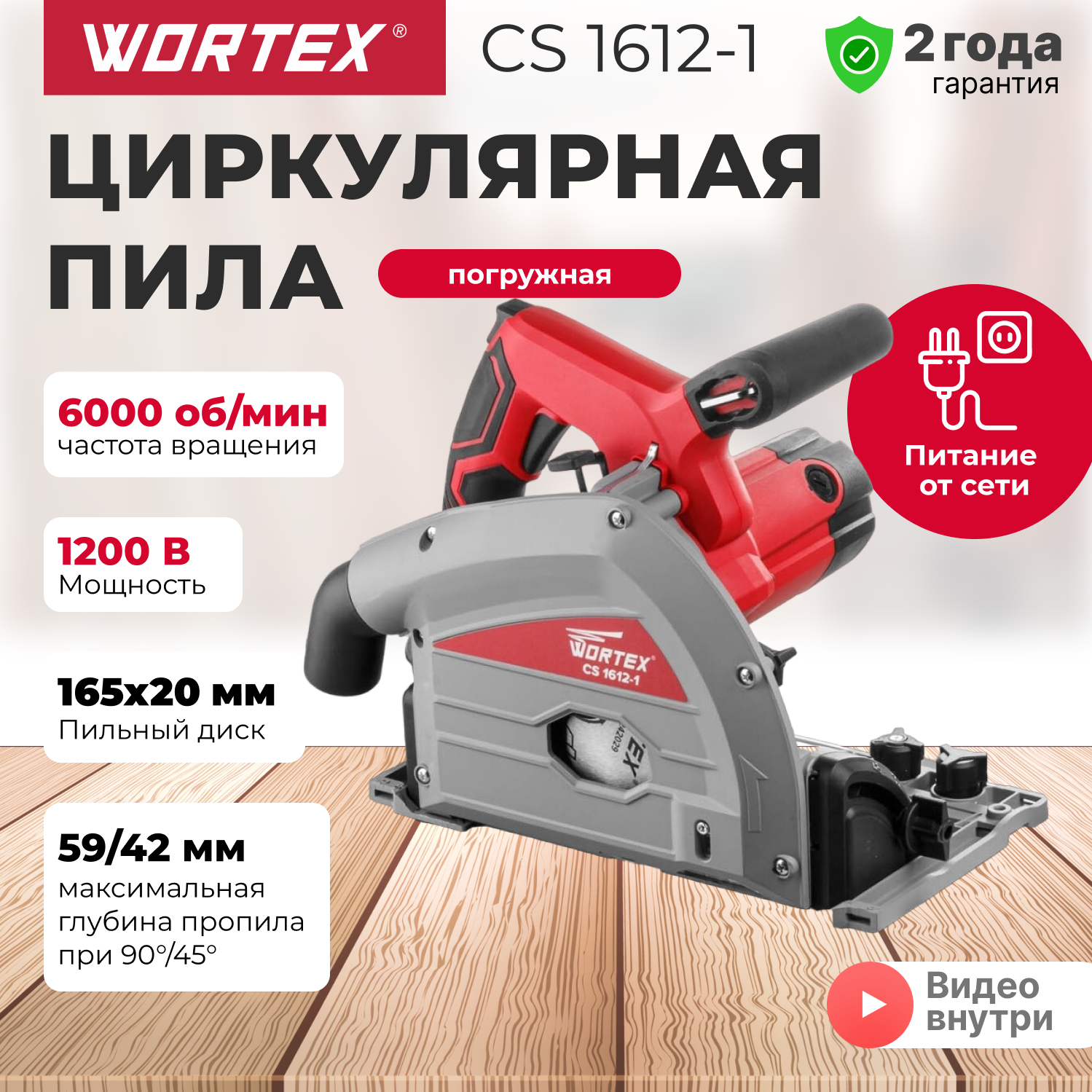 Пила циркулярная погружная WORTEX CS 1612-1 (CS16121029)