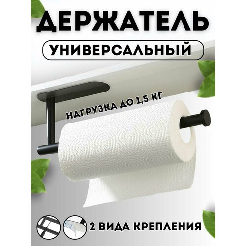 Держатель для бумажных полотенец