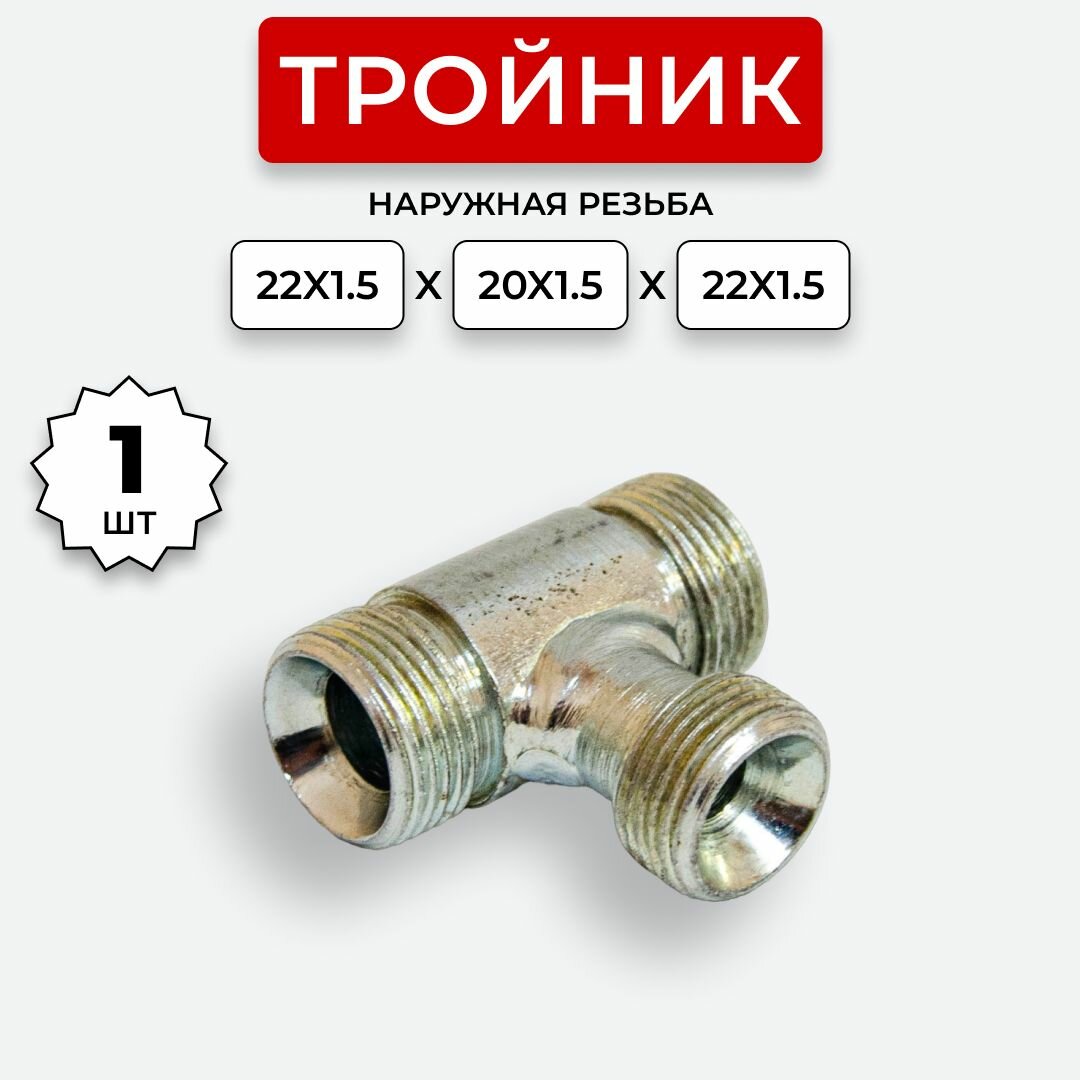 Тройник гидравлический DK Ш-Ш-Ш М22х1,5- М20х1,5-М 22х1,5