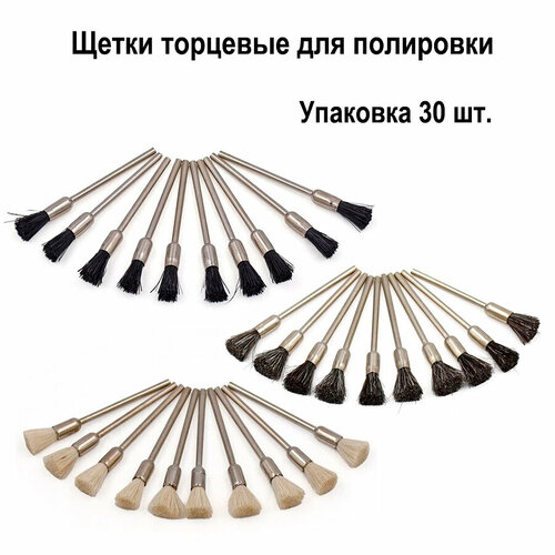 Щетка крацовка 30шт. ювелирная торцевая из щетины разной жесткости для гравера, для бормашины
