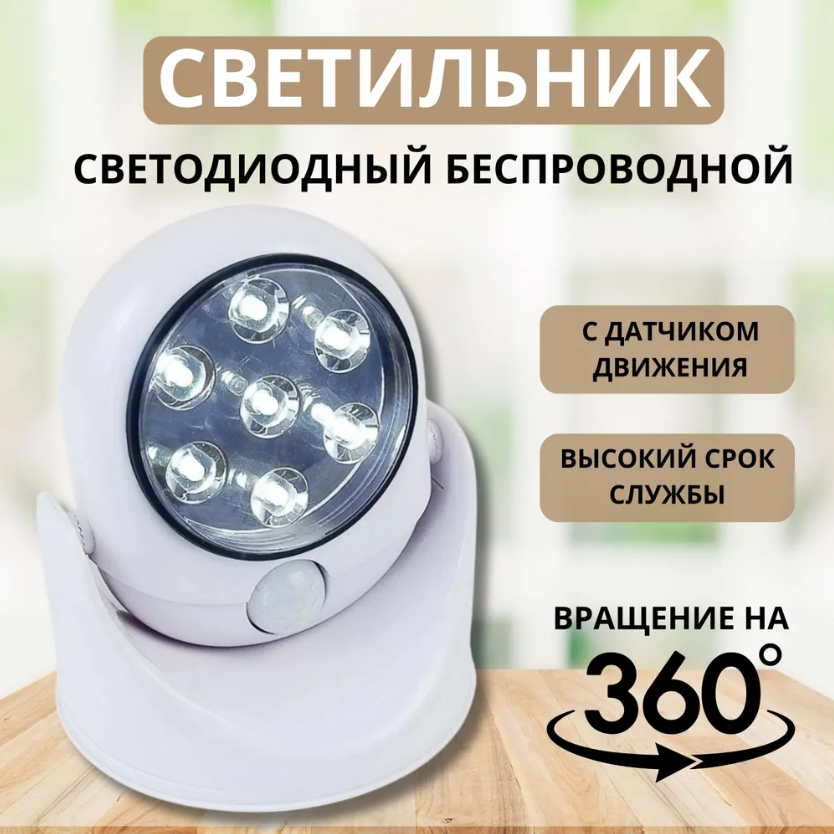Светодиодный настенный светильник на батарейках с датчиком движения ...