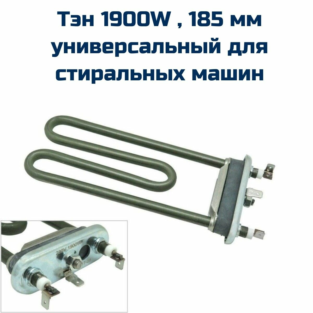Тэн 1900W , 185 мм , универсальный для стиральных машин