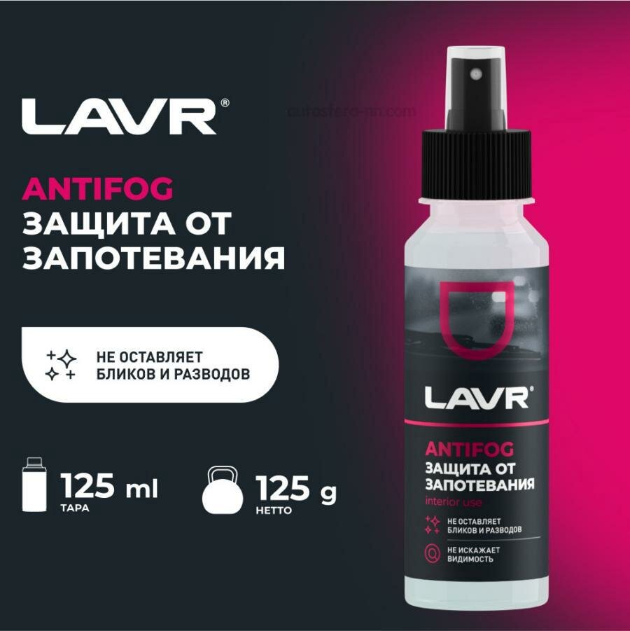 LAVR LN1618 Антизапотеватель, 125 мл (24 шт); LAVR