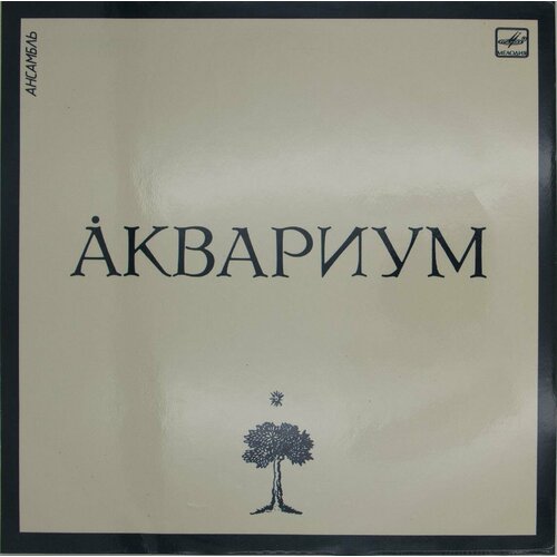 Виниловая пластинка Аквариум - Ансамбль аквариум виниловая пластинка аквариум архангельск