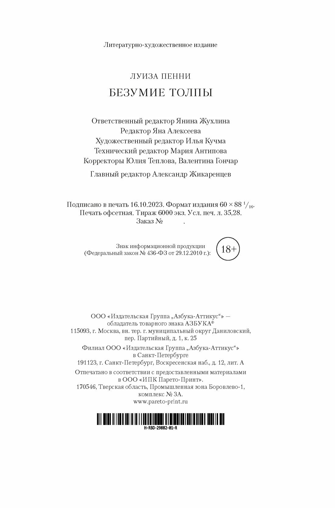 Книга Безумие толпы. Пенни Л.