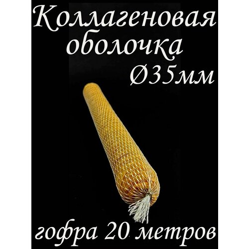 Оболочка для колбасы коллагеновая D35мм, гофра 20 метров