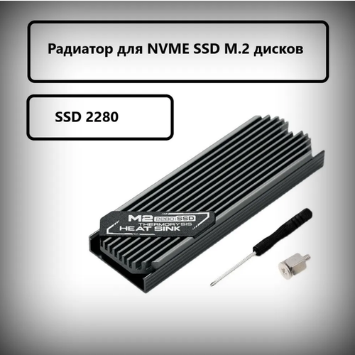 Радиатор охлаждения NVMe SSD 2280